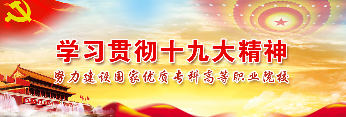 ѧϰ�᳹ʮ�Ŵ��� Ŭ�������������ר�Ƹߵ�ְҵԺУ